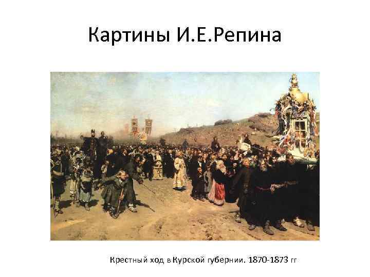 Картины И. Е. Репина Крестный ход в Курской губернии. 1870 -1873 гг 