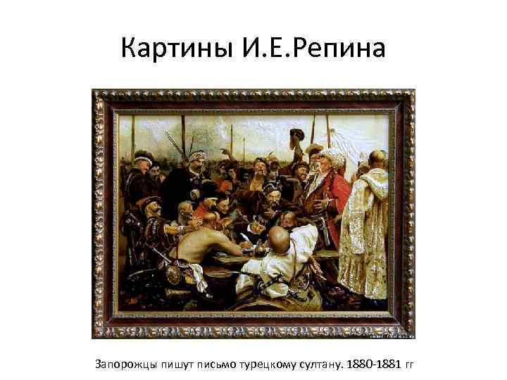 Картины И. Е. Репина Запорожцы пишут письмо турецкому султану. 1880 -1881 гг 