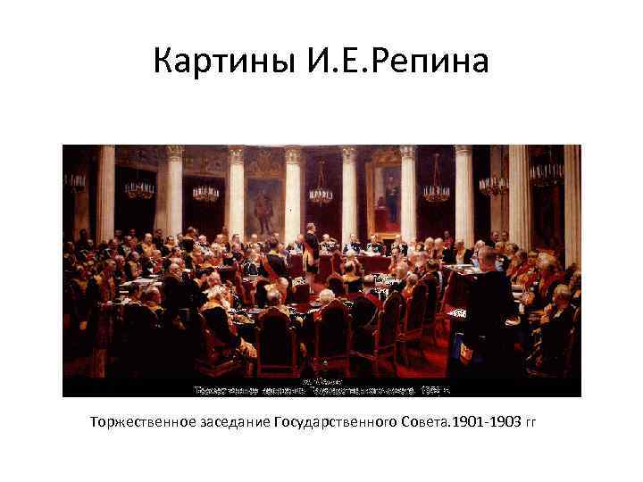 Картины И. Е. Репина Торжественное заседание Государственного Совета. 1901 -1903 гг 