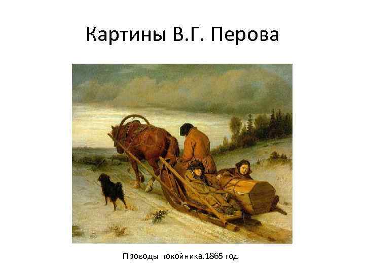 Картины В. Г. Перова Проводы покойника. 1865 год 