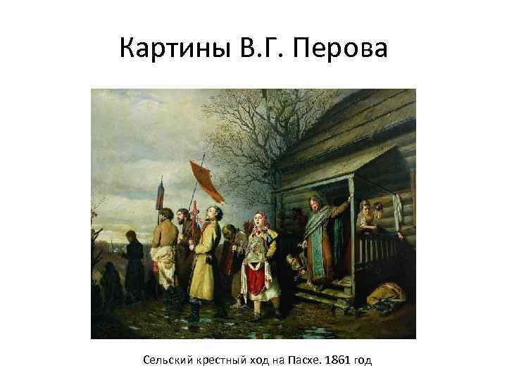 Картины В. Г. Перова Сельский крестный ход на Пасхе. 1861 год 