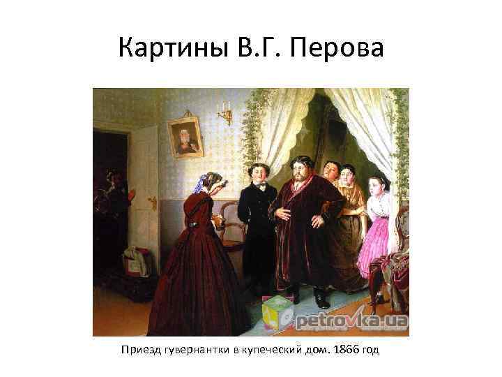 Картины В. Г. Перова Приезд гувернантки в купеческий дом. 1866 год 