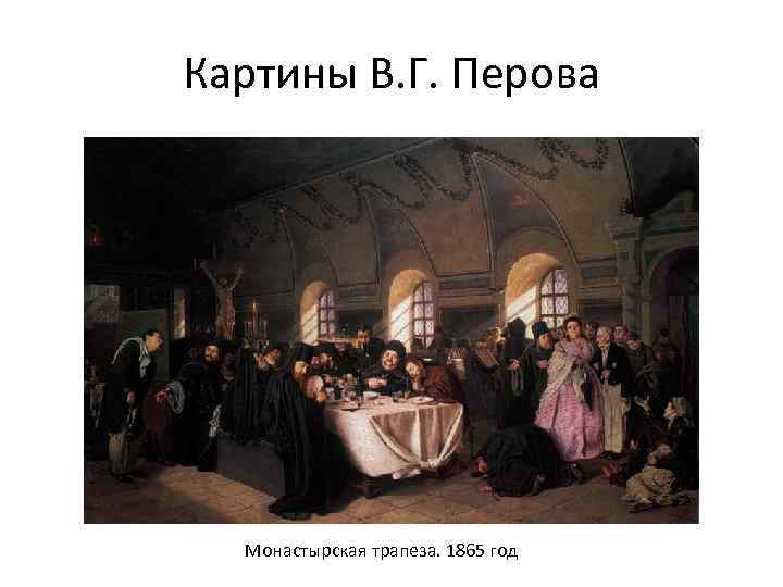 Картины В. Г. Перова Монастырская трапеза. 1865 год 