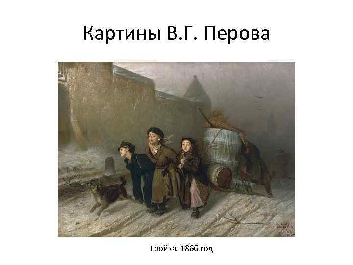 Картины В. Г. Перова Тройка. 1866 год 