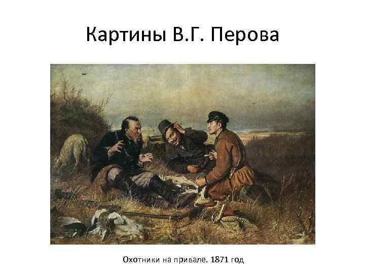 Картины В. Г. Перова Охотники на привале. 1871 год 