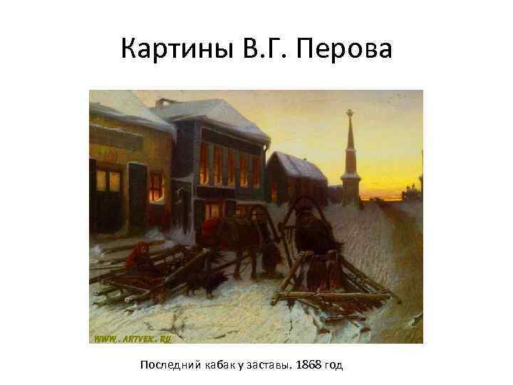 Картины В. Г. Перова Последний кабак у заставы. 1868 год 