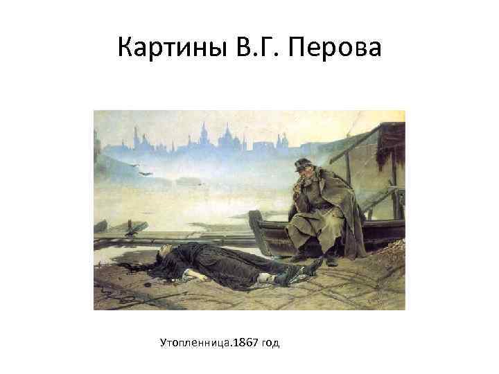 Картины В. Г. Перова Утопленница. 1867 год 