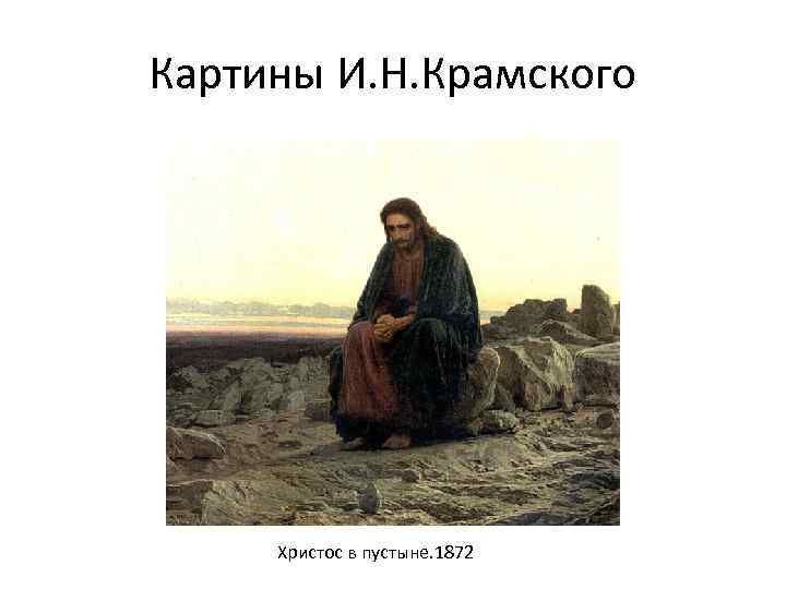 Картины И. Н. Крамского Христос в пустыне. 1872 