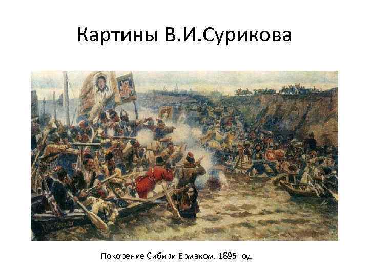 Картины В. И. Сурикова Покорение Сибири Ермаком. 1895 год 