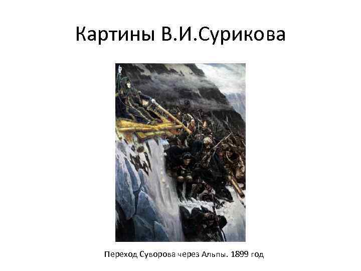 Картины В. И. Сурикова Переход Суворова через Альпы. 1899 год 