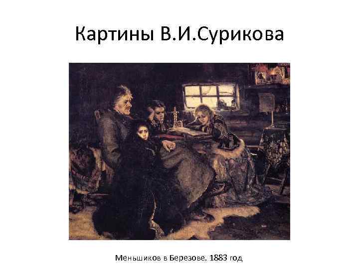 Картины В. И. Сурикова Меньшиков в Березове. 1883 год 