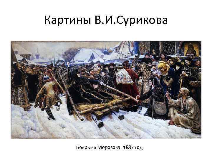 Картины В. И. Сурикова Боярыня Морозова. 1887 год 