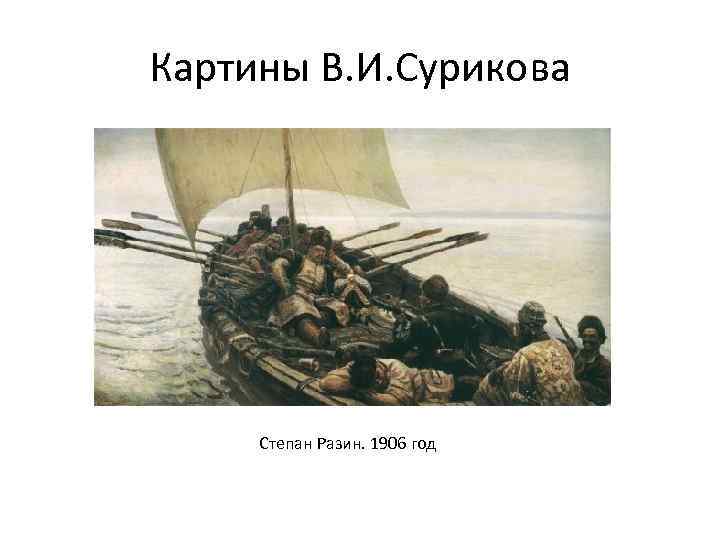 Картины В. И. Сурикова Степан Разин. 1906 год 