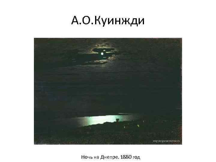 А. О. Куинжди Ночь на Днепре. 1880 год 