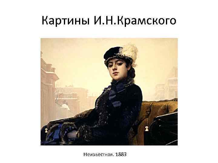 Картины И. Н. Крамского Неизвестная. 1883 