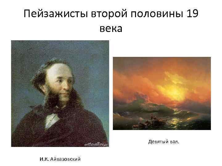 Пейзажисты второй половины 19 века Девятый вал. И. К. Айвазовский 