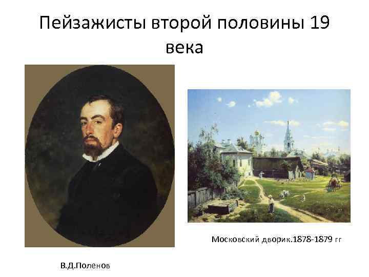 Пейзажисты второй половины 19 века Московский дворик. 1878 -1879 гг В. Д. Поленов 