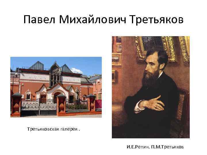 Павел Михайлович Третьяковская галерея. И. Е. Репин. П. М. Третьяков 