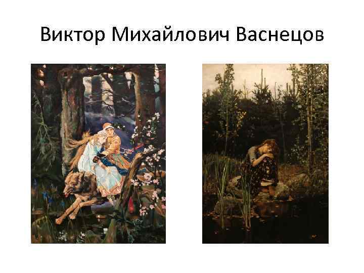 Виктор Михайлович Васнецов 