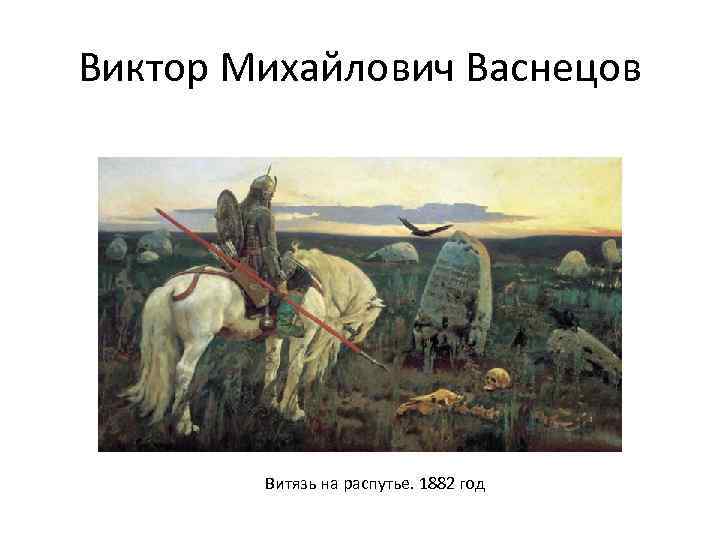 Виктор Михайлович Васнецов Витязь на распутье. 1882 год 