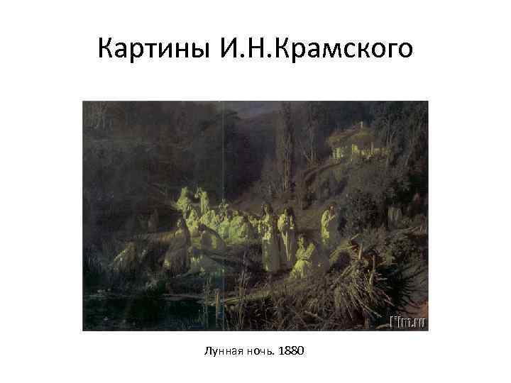 Картины И. Н. Крамского Лунная ночь. 1880 