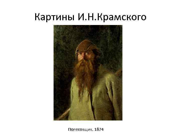 Картины И. Н. Крамского Полесовщик. 1874 