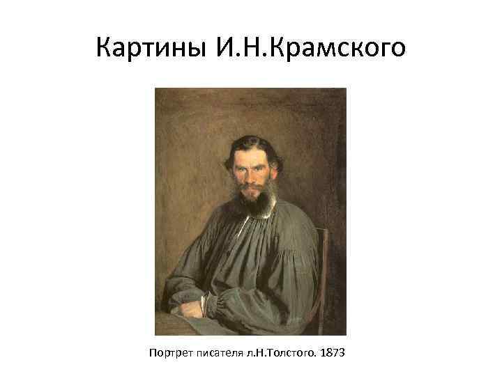 Картины И. Н. Крамского Портрет писателя л. Н. Толстого. 1873 