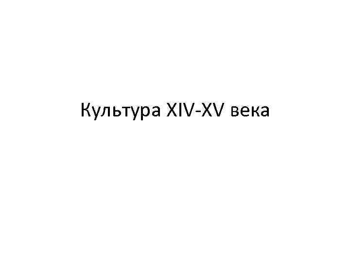 Культура XIV-XV века 