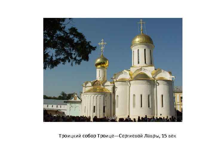 Троицкий собор Троице—Сергиевой Лавры, 15 век 