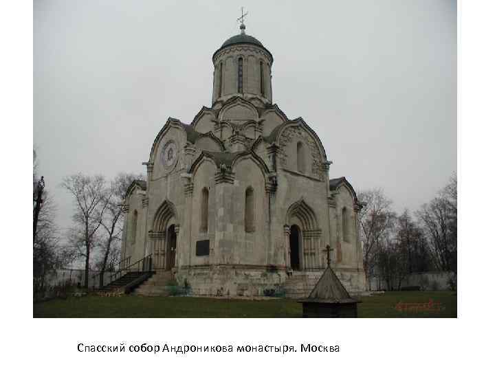 Спасский собор Андроникова монастыря. Москва 