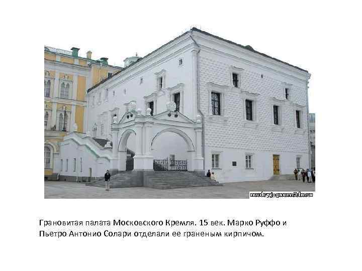 Грановитая палата Московского Кремля. 15 век. Марко Руффо и Пьетро Антонио Солари отделали ее