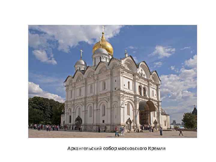 Архангельский собор московского Кремля 