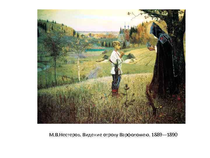 М. В. Нестеров. Видение отроку Варфоломею. 1889— 1890 