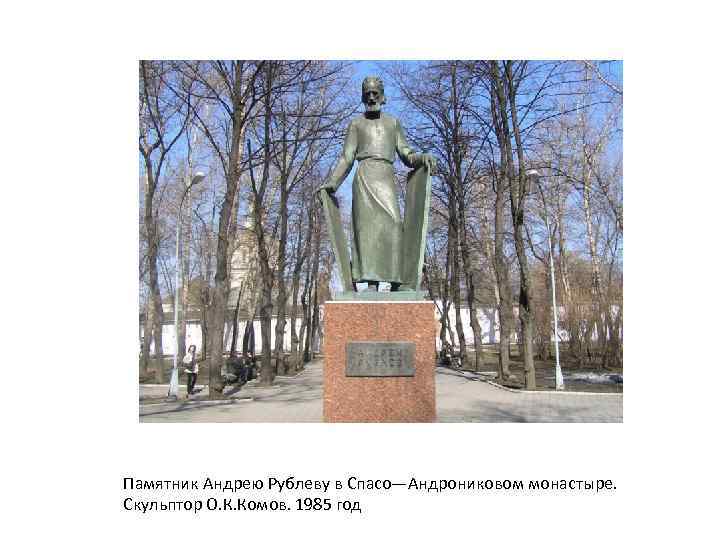 Памятник Андрею Рублеву в Спасо—Андрониковом монастыре. Скульптор О. К. Комов. 1985 год 