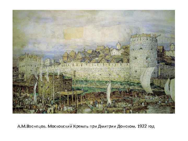 А. М. Васнецов. Московский Кремль при Дмитрии Донском. 1922 год 