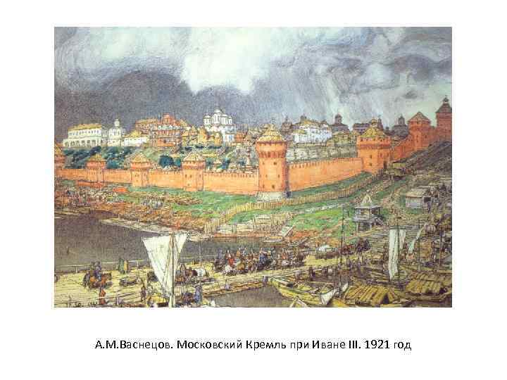 А. М. Васнецов. Московский Кремль при Иване III. 1921 год 