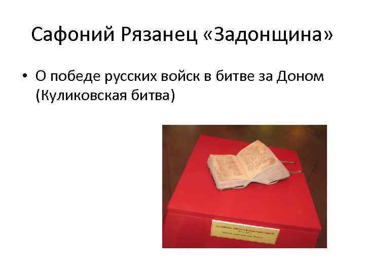 Сафоний Рязанец «Задонщина» • О победе русских войск в битве за Доном (Куликовская битва)
