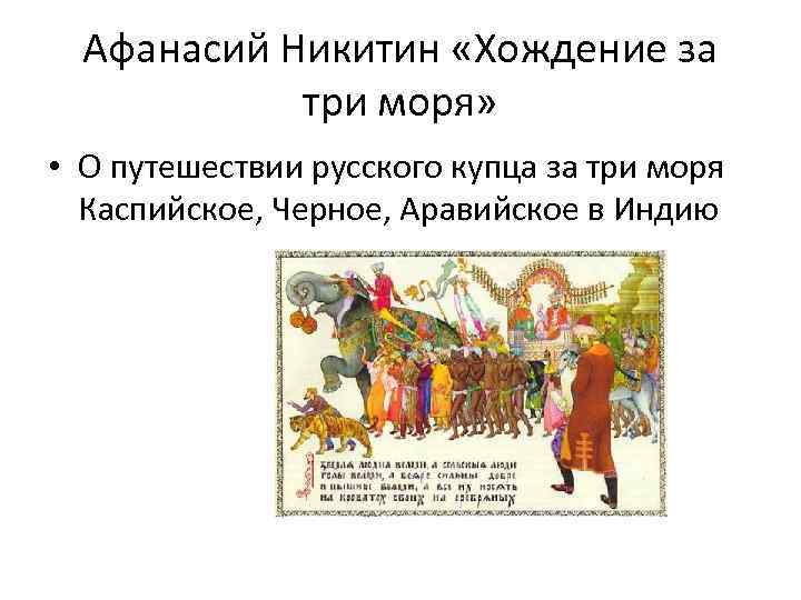 Афанасий Никитин «Хождение за три моря» • О путешествии русского купца за три моря