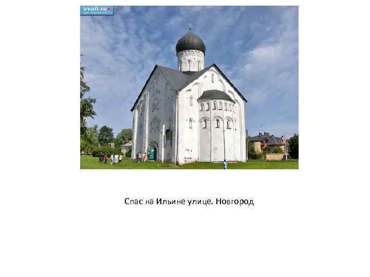 Спас на Ильине улице. Новгород 