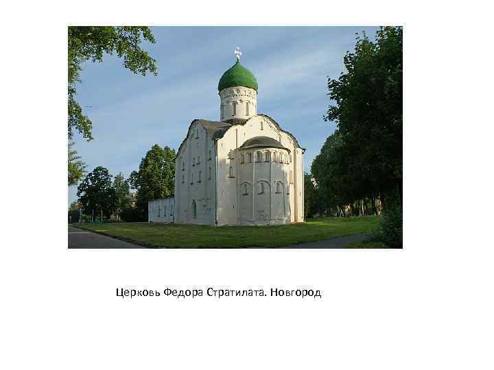 Церковь Федора Стратилата. Новгород 