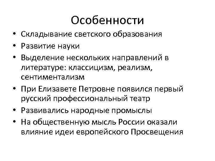 Особенности • Складывание светского образования • Развитие науки • Выделение нескольких направлений в литературе: