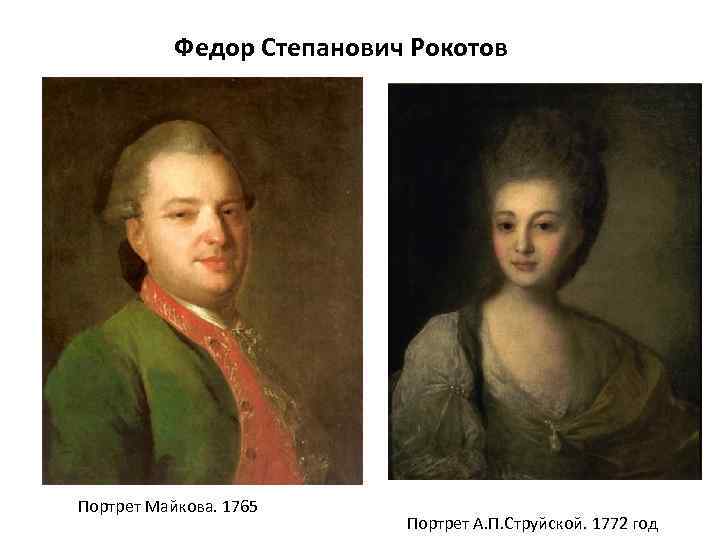 Федор Степанович Рокотов Портрет Майкова. 1765 Портрет А. П. Струйской. 1772 год 