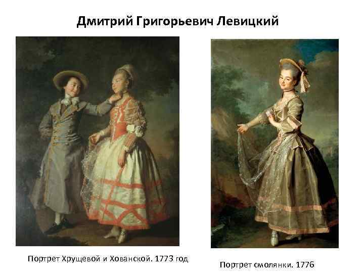 Дмитрий Григорьевич Левицкий Портрет Хрущевой и Хованской. 1773 год Портрет смолянки. 1776 