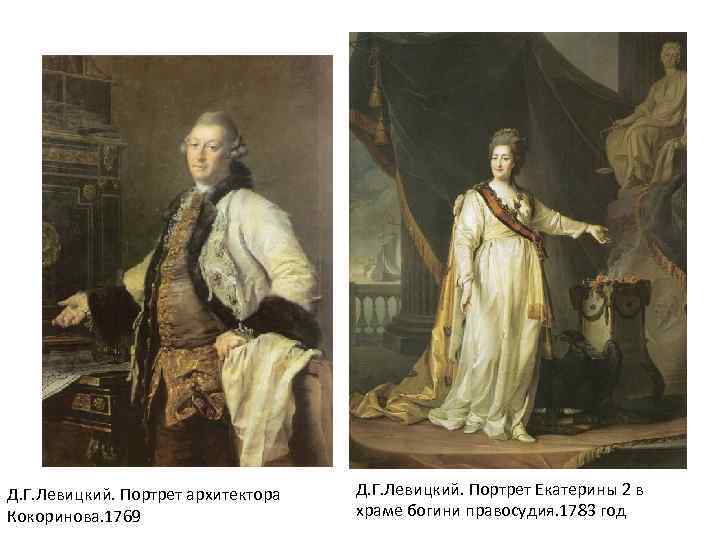 Д. Г. Левицкий. Портрет архитектора Кокоринова. 1769 Д. Г. Левицкий. Портрет Екатерины 2 в