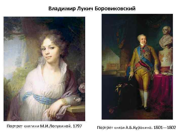 Владимир Лукич Боровиковский Портрет княгини М. И. Лопухиной. 1797 Портрет князя А. Б. Куракина.