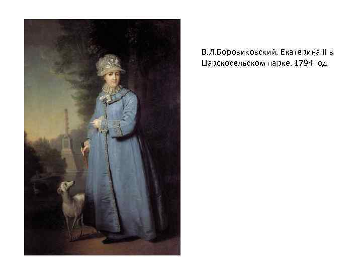 В. Л. Боровиковский. Екатерина II в Царскосельском парке. 1794 год 