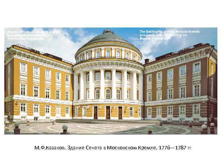 М. Ф. Казаков. Здание Сената в Московском Кремле. 1776— 1787 гг 