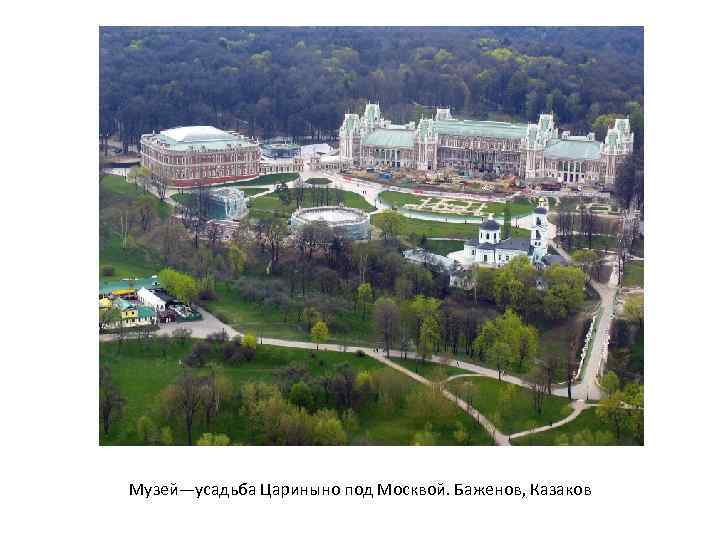 Музей—усадьба Цариныно под Москвой. Баженов, Казаков 