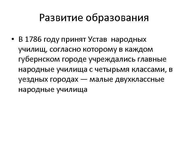 Развитие образования • В 1786 году принят Устав народных училищ, согласно которому в каждом