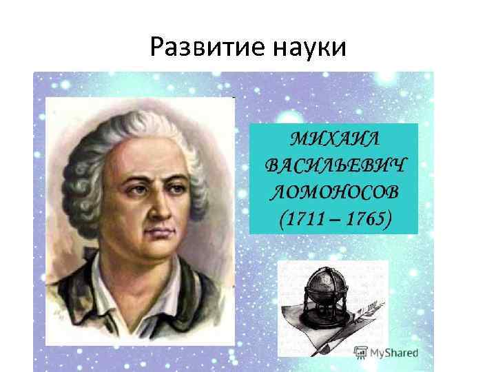 Развитие науки 